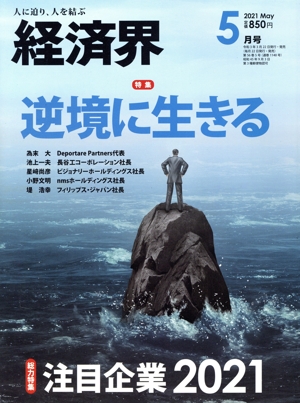 経済界(2021年5月号) 月刊誌