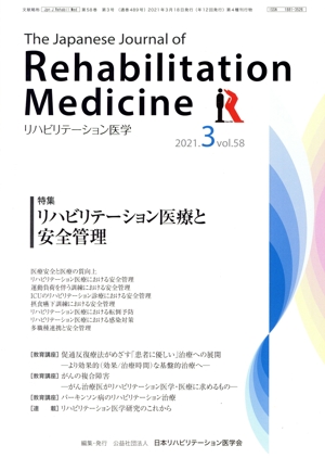 The Japanese Journal of Rehabilitation Medicine リハビリーテーション医学(2021.3 vol.58) 月刊誌
