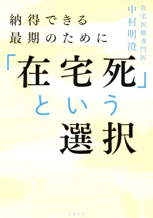 「在宅死」という選択 納得できる最期のために