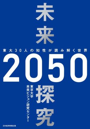 未来探究2050東大30人の知性が読み解く世界