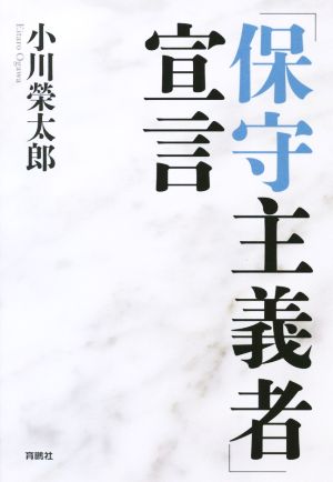 「保守主義者」宣言