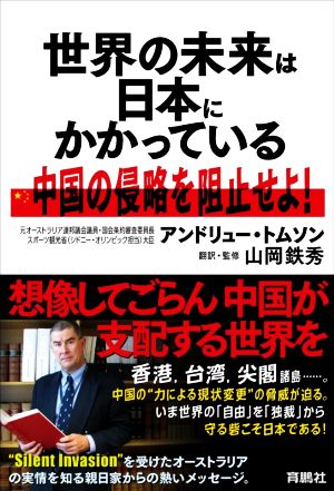 世界の未来は日本にかかっている 中国の侵略を阻止せよ！