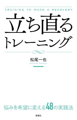 立ち直るトレーニング 悩みを希望に変える48の実践法