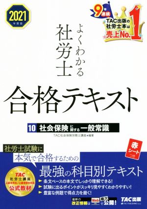 よくわかる社労士合格テキスト 2021年度版(10) 社会保険に関する一般常識