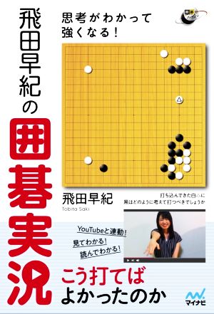 思考がわかって強くなる！飛田早紀の囲碁実況 囲碁人ブックス