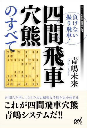 負けない振り飛車！四間飛車穴熊のすべて マイナビ将棋BOOKS