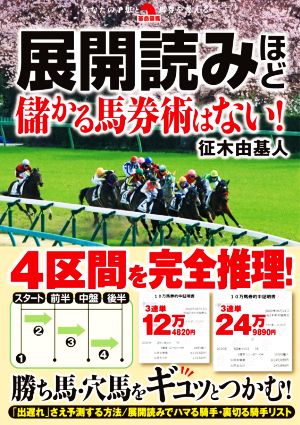 展開読みほど儲かる馬券術はない！ 革命競馬