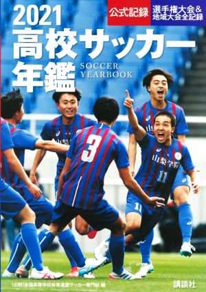 高校サッカー年鑑(2021) 公式記録・選手権大会&地域大会全記録