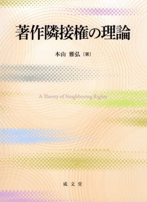 著作隣接権の理論