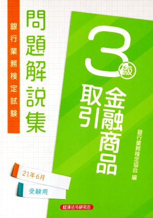 銀行業務検定試験 金融商品取引 3級 問題解説集(2021年6月受験用)