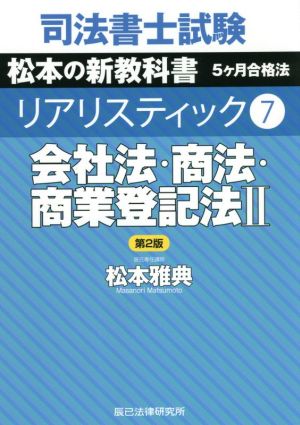 司法書士試験 リアリスティック 会社法・商法・商業登記法Ⅱ 第2版(7) 松本の新教科書 5ケ月合格法