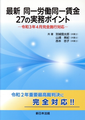 最新 同一労働同一賃金27の実務ポイント 令和3年4月完全施行対応