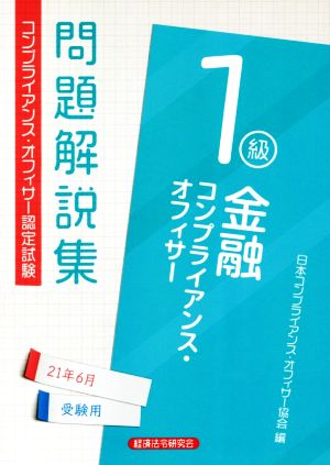 金融コンプライアンス・オフィサー1級問題解説集(2021年6月受験用)