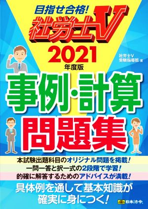 社労士V 事例・計算問題集(2021年度版)