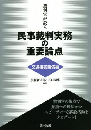 裁判官が説く民事裁判実務の重要論点[交通損害賠償編]