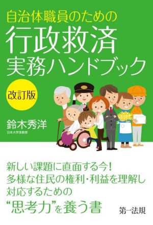 自治体職員のための行政救済実務ハンドブック 改訂版