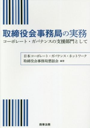 取締役会事務局の実務 コーポレート・ガバナンスの支援部門として