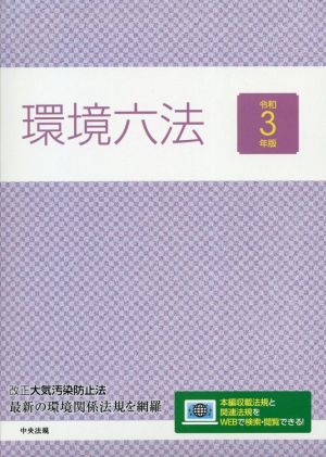 環境六法(令和3年版)