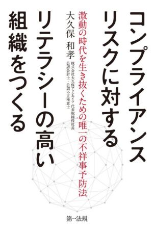 コンプライアンスリスクに対するリテラシーの高い組織をつくる 激動の時代を生き抜くための唯一の不祥事予防法