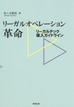 リーガルオペレーション革命 リーガルテック導入ガイドライン