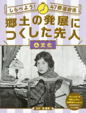 しらべよう！47都道府県 郷土の発展につくした先人(4) 文化