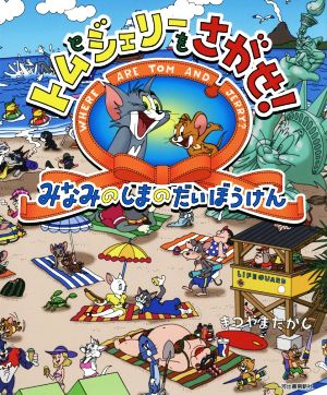 トムとジェリーをさがせ！ みなみのしまのだいぼうけん だいすき！トム&ジェリーわかったシリーズ