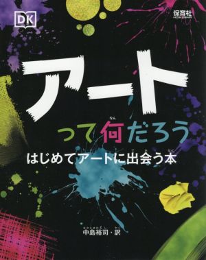 アートって何だろう はじめてアートに出会う本