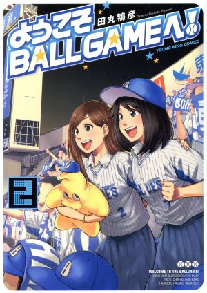 ようこそBALLGAMEへ！(2) ヤングキングC