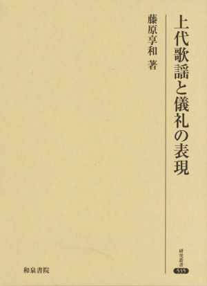 上代歌謡と儀礼の表現 研究叢書