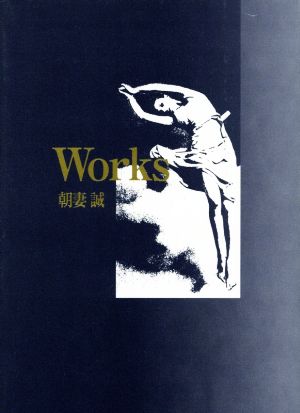 Works 浅妻誠詩集