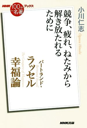 NHK100分de名著ブックス 幸福論 バートランド・ラッセル 競争、疲れ、ねたみから解き放たれるために