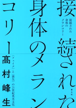 接続された身体のメランコリー 〈フェイク〉と〈喪失〉の21世紀英米文化