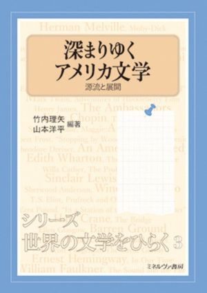 深まりゆくアメリカ文学 源流と展開 シリーズ・世界の文学をひらく