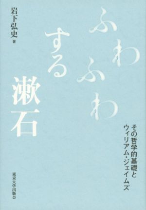 ふわふわする漱石 その哲学的基礎とウィリアム・ジェイムズ