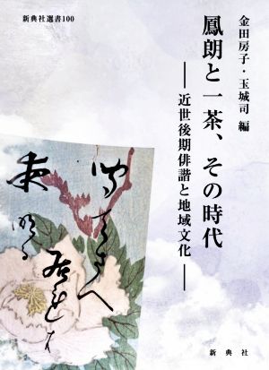 鳳朗と一茶、その時代近世後期俳諧と地域文化新典社選書