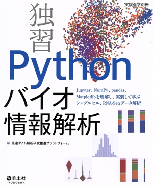 独習Pythonバイオ情報解析 Jupyter、NumPy、pandas、Matplotlibを理解し、実装して学ぶシングルセル、RNA-Seqデータ解析 実験医学別冊