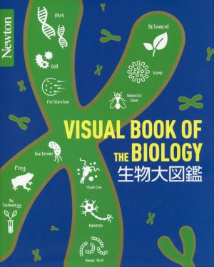 生物学大図鑑 Newton大図鑑シリーズ