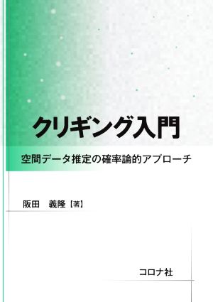 クリギング入門 空間データ推定の確率論的アプローチ