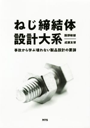 ねじ締結体設計大系 事故から学ぶ壊れない製品設計の要諦