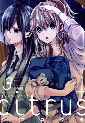 citrus+(特装版)(3) 百合姫C