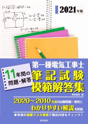 第一種電気工事士筆記試験模範解答集(2021年版) 11年間の問題・解答