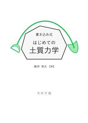 書き込み式はじめての土質力学