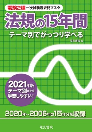 電験2種一次試験過去問マスタ法規の15年間(2021年版) テーマ別でがっつり学べる