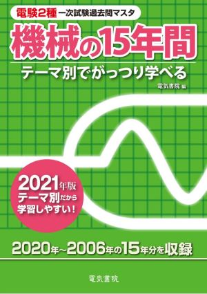 電験2種一次試験過去問マスタ機械の15年間(2021年版) テーマ別でがっつり学べる