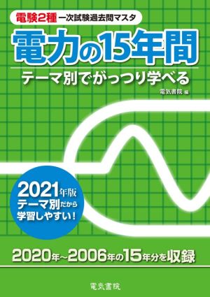 電験2種一次試験過去問マスタ電力の15年間(2021年版) テーマ別でがっつり学べる