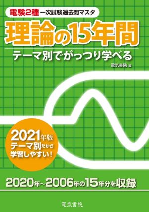 電験2種一次試験過去問マスタ理論の15年間(2021年版) テーマ別でがっつり学べる