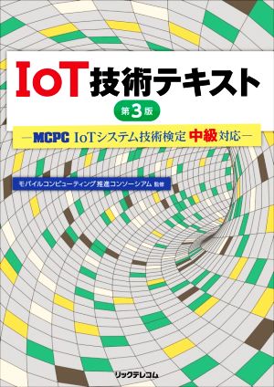 IoT技術テキスト 第3版 MCPC IoTシステム技術検定中級対応