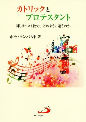 カトリックとプロテスタント 同じキリスト教で、どのように違うのか