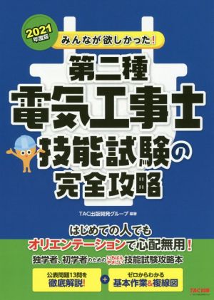 みんなが欲しかった！第二種電気工事士技能試験の完全攻略(2021年度版) みんなが欲しかった！電気工事士シリーズ