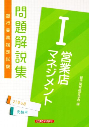 銀行業務検定試験 営業店マネジメントⅠ 問題解説集(21年6月受験用)